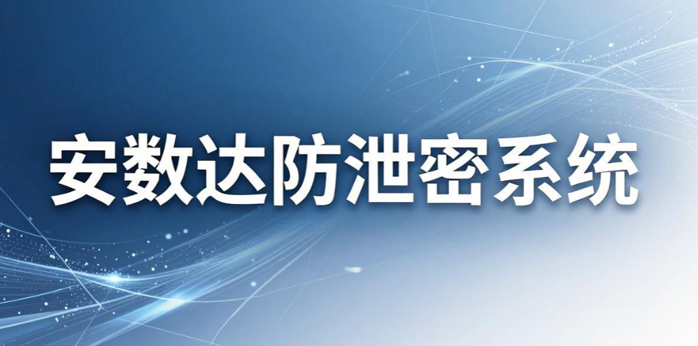 文件加密软件哪个最好用？6 款主流工具实测，守护企业资料(图8)