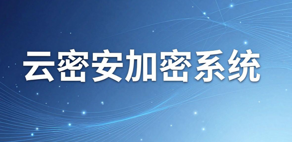 文件加密软件哪个最好用？6 款主流工具实测，守护企业资料(图7)
