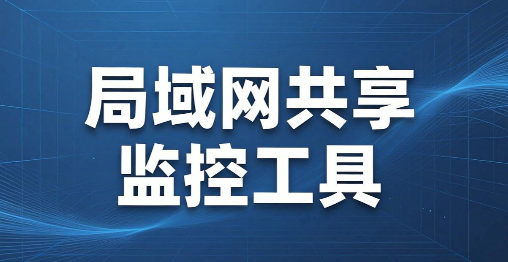 电脑怎么实时监控？推荐五个电脑监控方法，快速上手掌握(图7)