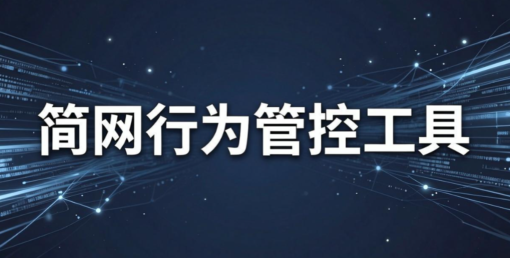 上网行为管理软件有哪些？五款公司常用的上网工具软件分享(图7)