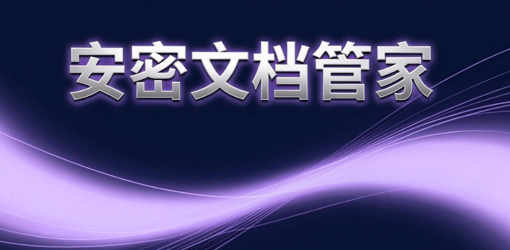 文件加密软件怎么选？6 款好用文件加密软件盘点｜闭眼参考(图8)