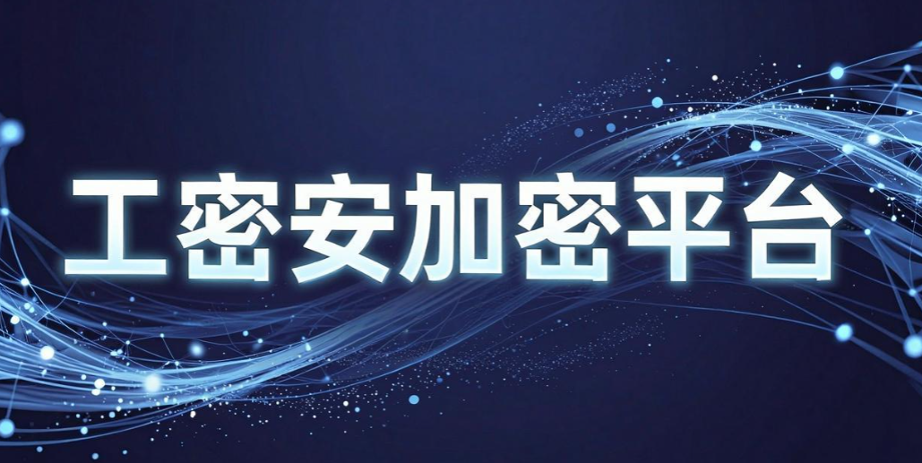 图纸加密软件有哪些？7 款热门图纸加密软件，工程企业必备(图7)