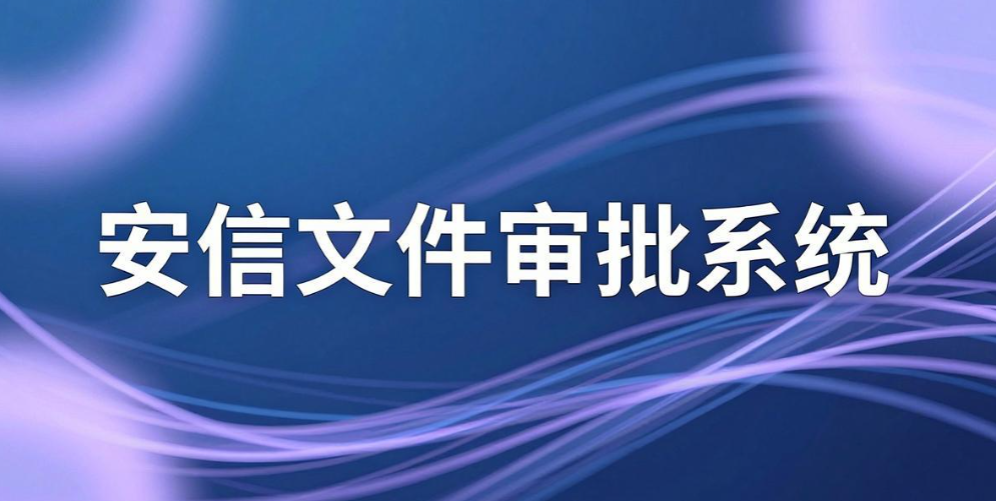  文件外发管理软件怎么选？7 款实用工具， 企业文档外发管控盘点(图9)