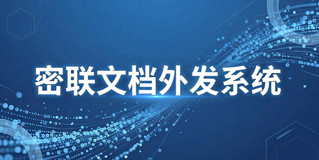  文件外发管理软件怎么选？7 款实用工具， 企业文档外发管控盘点(图10)