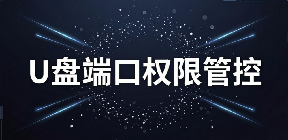 文件私自外发怎么管？5 种实用管控方法，守住企业文档安全(图9)