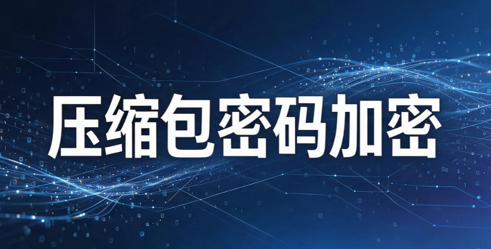 U 盘文件怎么加密｜5 个 U 盘加密妙招，新手一看就会(图6)