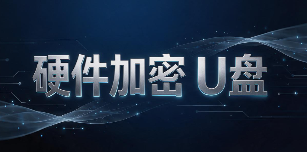 U 盘文件怎么加密｜5 个 U 盘加密妙招，新手一看就会(图7)