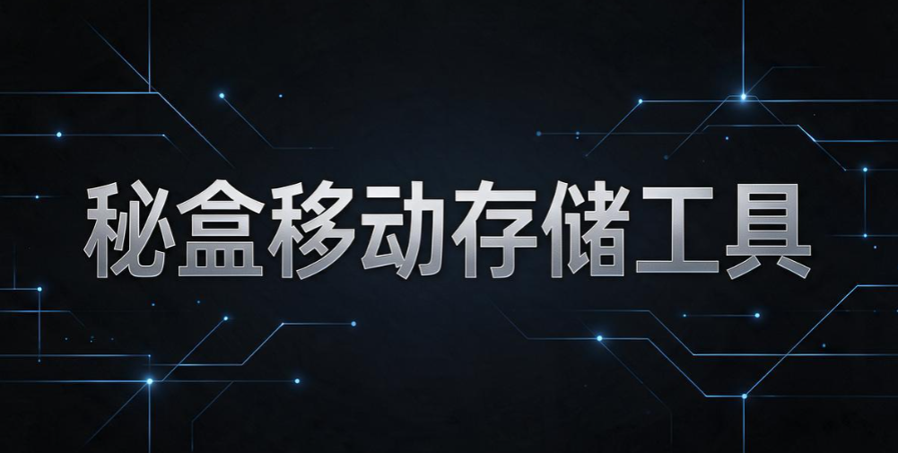 U 盘加密软件大盘点：7 款好用工具，告别 U 盘泄密风险(图8)