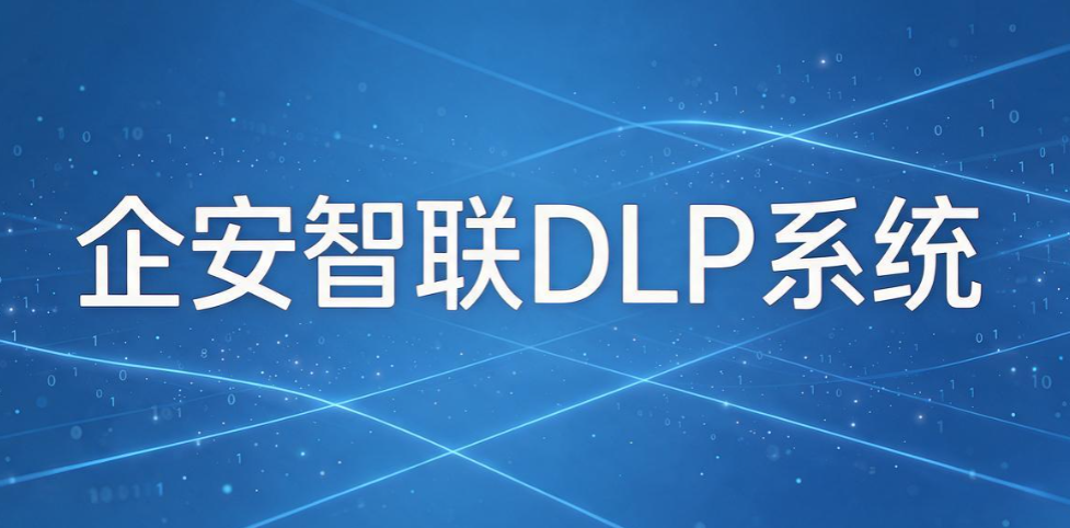 数据防泄漏系统大盘点：6 款实用系统，筑牢企业数据安全防线(图7)