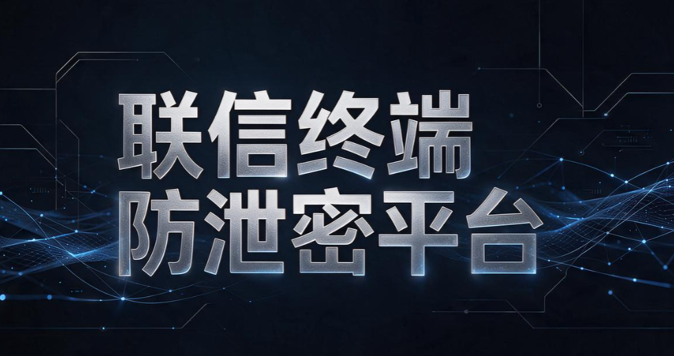 数据防泄漏系统大盘点：6 款实用系统，筑牢企业数据安全防线(图8)