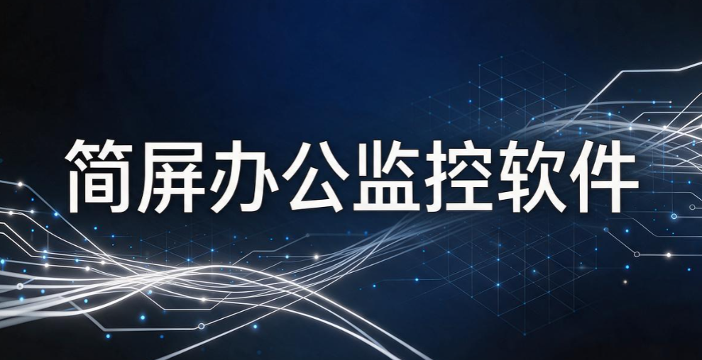 屏幕监控软件哪家好？6 款实用屏幕监控软件，企业运维必收藏(图7)