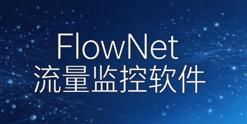 局域网监控软件哪个好用？6 款局域网监控工具，管好公司内网环境(图7)