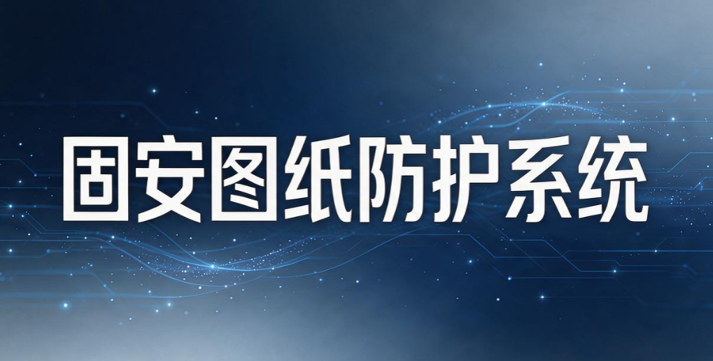 图纸加密系统哪家强？5 款靠谱图纸加密系统｜2026 实测汇总(图8)