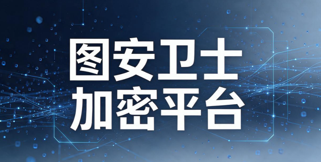 图纸加密系统哪家强？5 款靠谱图纸加密系统｜2026 实测汇总(图7)