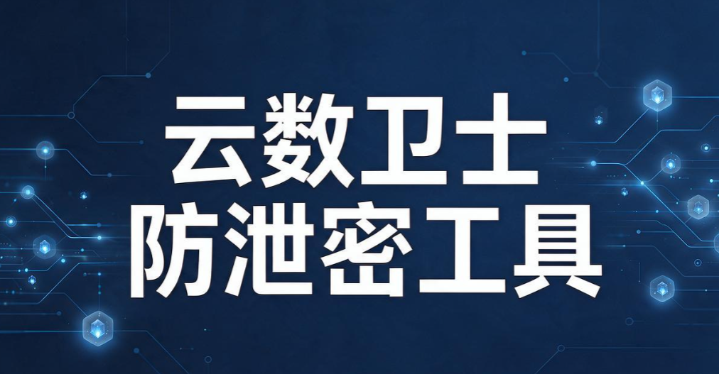 数据防泄密软件有哪些？5 款靠谱工具｜2026 实测汇总(图8)