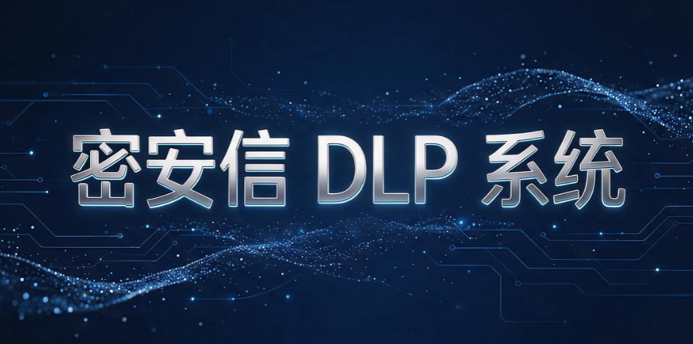 数据防泄密软件有哪些？5 款靠谱工具｜2026 实测汇总(图7)