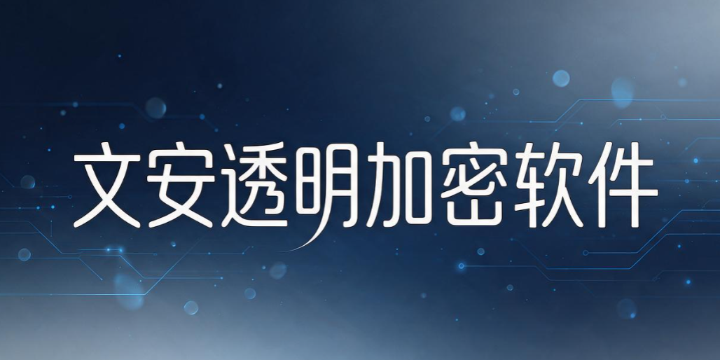 透明加密软件都有哪些？6 款靠谱工具｜2026 实测汇总(图7)