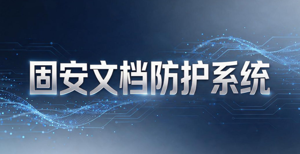 透明加密软件都有哪些？6 款靠谱工具｜2026 实测汇总(图8)
