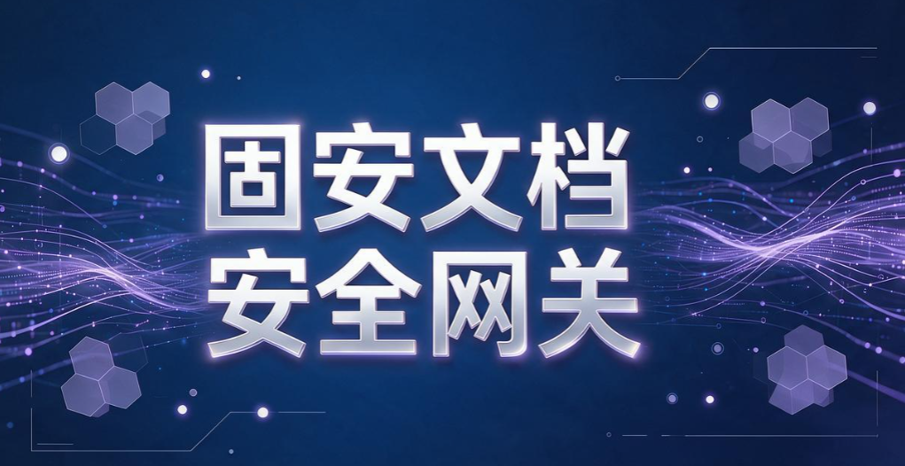文件外发管理软件有哪些？7 款靠谱工具｜2026 实测汇总(图8)