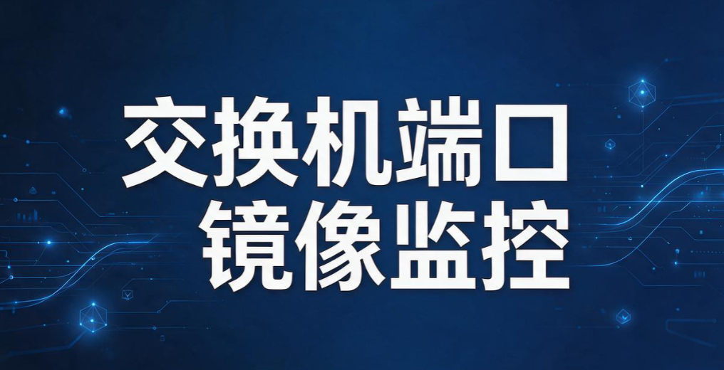 公司内网如何实时监控？5 个内网实时监控方法，全面掌握内网动态(图8)