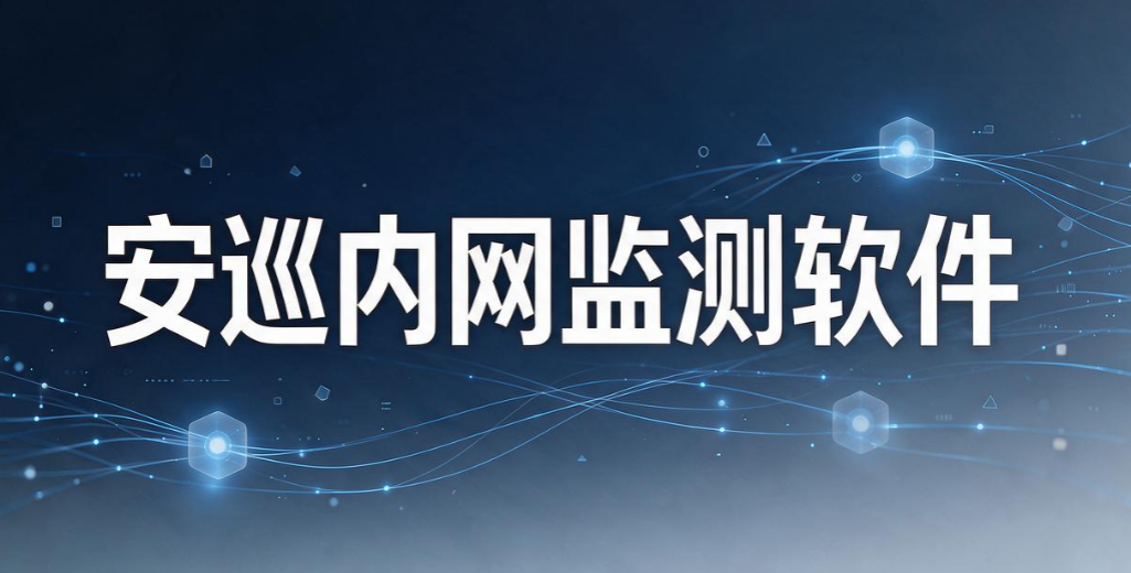 内网如何监控？7 款内网监控软件大盘点｜2026 企业运维必备工具(图9)