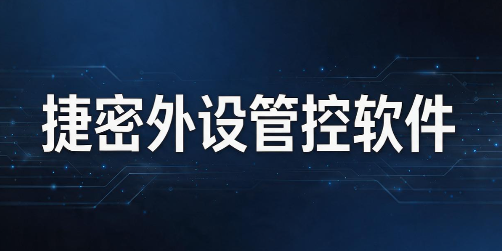 U 盘防泄密软件大盘点：7 款实用工具，堵住文件拷贝泄露漏洞(图7)