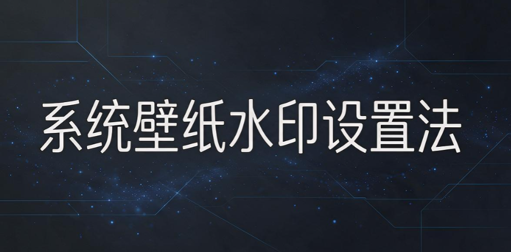 电脑屏幕水印怎么设置？4 种实用设置方法，企业防泄密干货码住(图6)