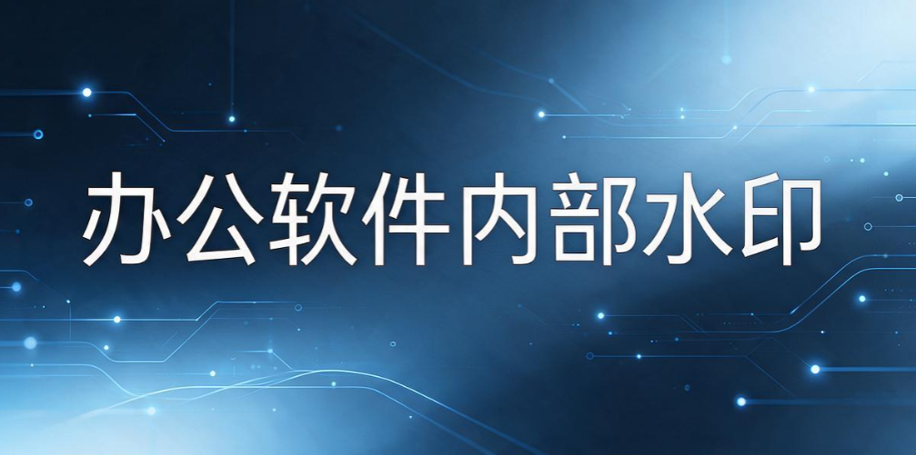 电脑屏幕水印怎么设置？4 种实用设置方法，企业防泄密干货码住(图7)