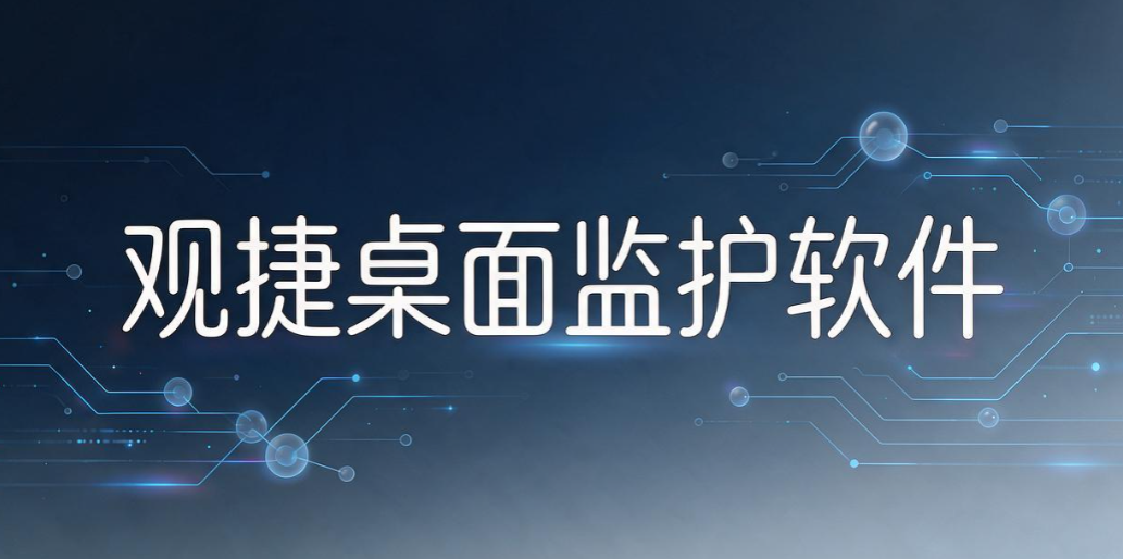 屏幕监控软件怎么选？6 款实用工具，终端屏幕状态一目了然！(图7)