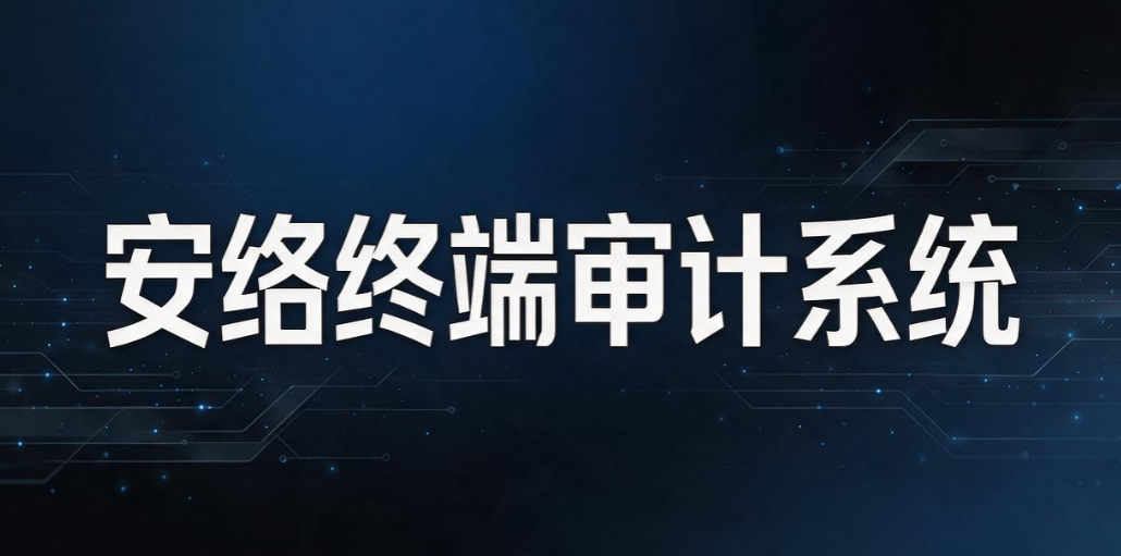 内网监控审计软件有哪些？盘点 6 款实用工具，企业内控好帮手(图7)