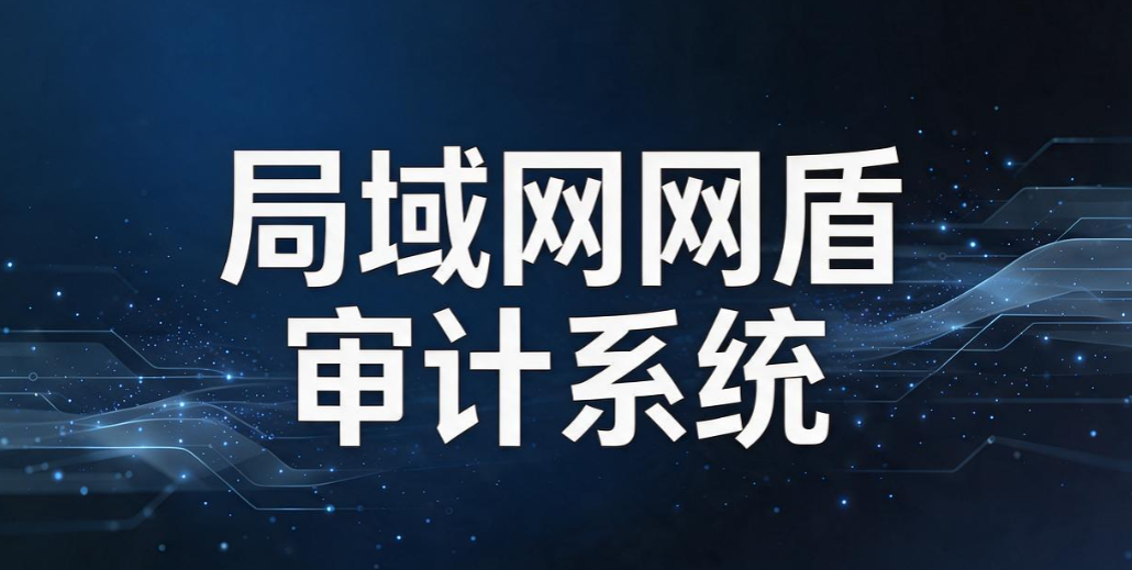 上网行为审计软件有哪些？2026 盘点 5 款 TOP 工具，直接码住(图7)