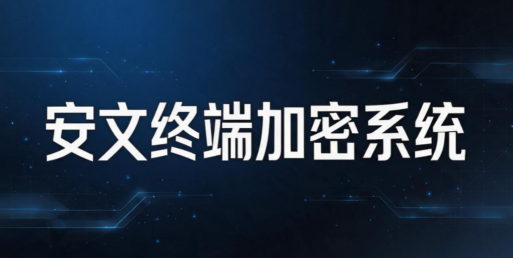 电脑文件加密软件大盘点｜6 款精品工具，守住内部核心资料(图7)
