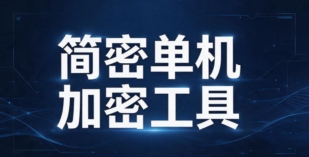 电脑文件加密软件大盘点｜6 款精品工具，守住内部核心资料(图8)