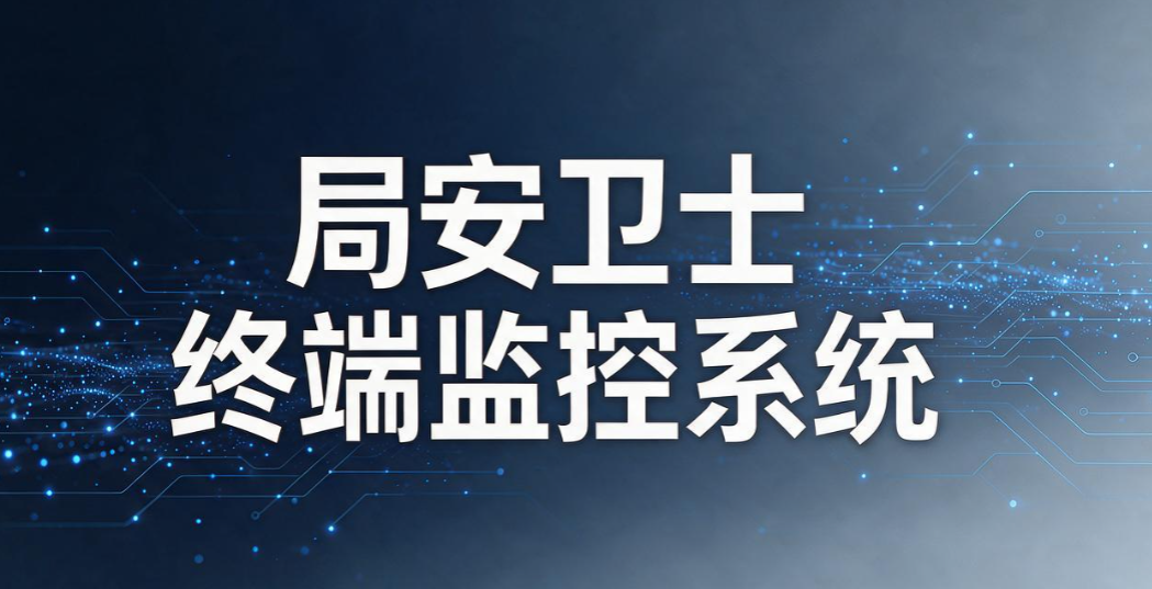 公司内网怎么监控？精选 6 款内网监控系统，全方位守护内网安全(图7)