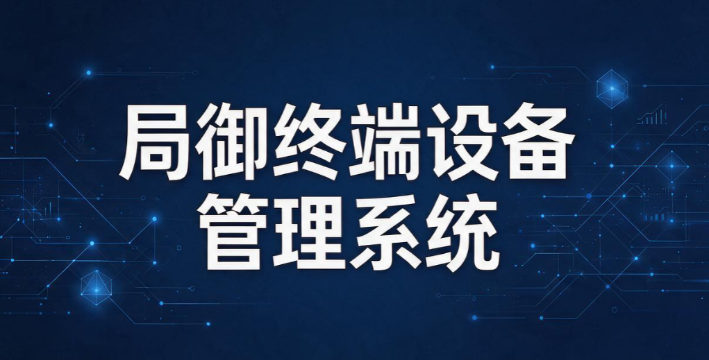 USB 端口管控软件有哪些？2026 盘点 6 款实用工具，管住USB 接口(图7)