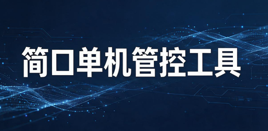 USB 端口管控软件有哪些？2026 盘点 6 款实用工具，管住USB 接口(图8)