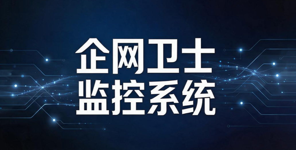 员工上网监控软件有哪些？盘点 6 款实用工具，规范办公上网(图8)