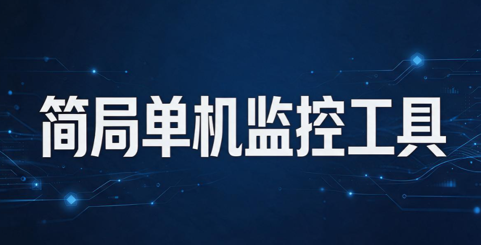 怎么监控局域网？2026 精选 5 款局域网监控软件，直接抄作业(图8)