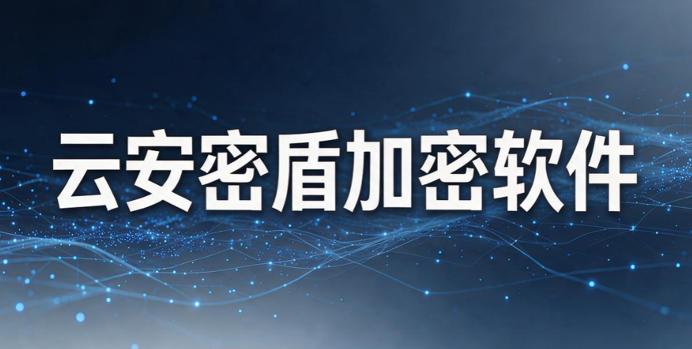 透明加密软件怎么选？5 款热门工具｜2026 把数据锁进保险箱(图8)