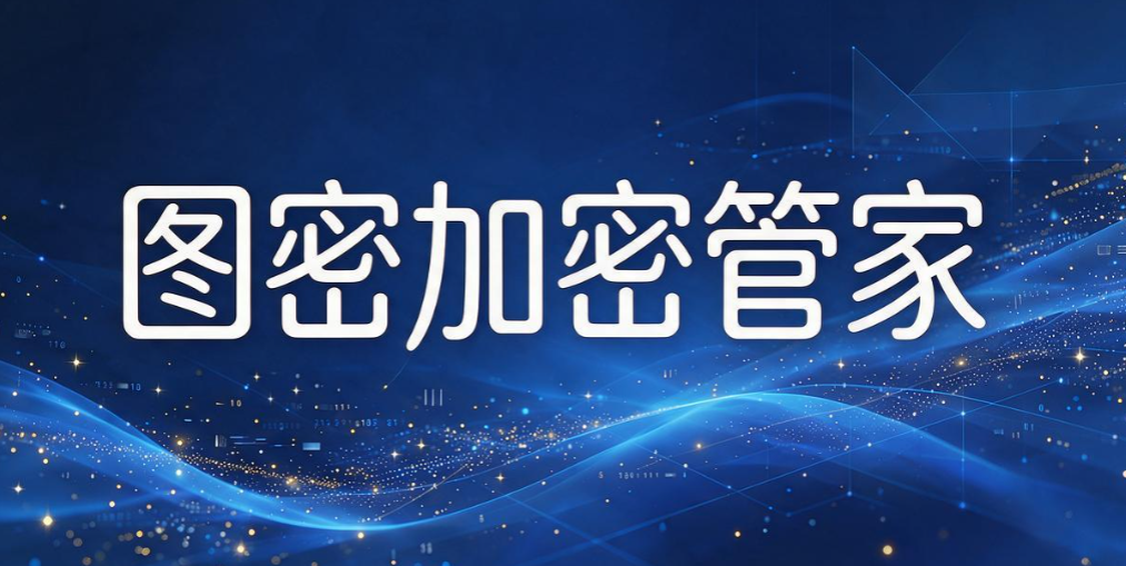 透明加密软件怎么选？5 款热门工具｜2026 把数据锁进保险箱(图9)