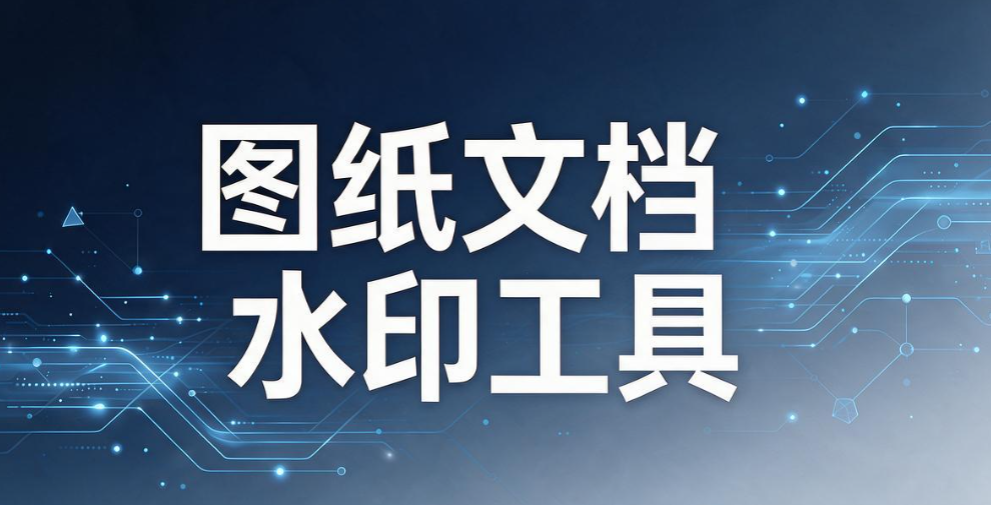 CAD 图纸怎么加密？5 种简单高效的 CAD 图纸加密方法，堵住泄密漏洞(图9)