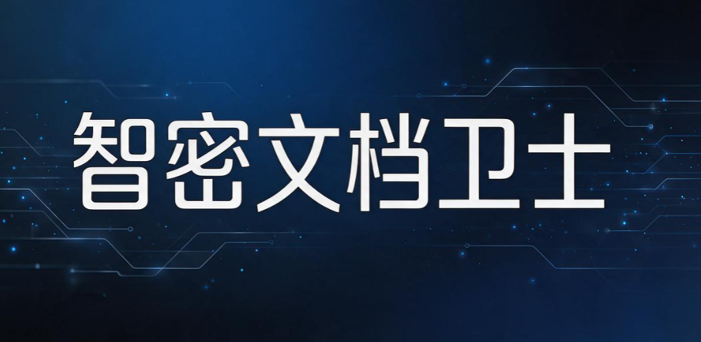 文件加密软件有哪些好用的？2026 实测 8 款热门文件加密软件分享(图8)