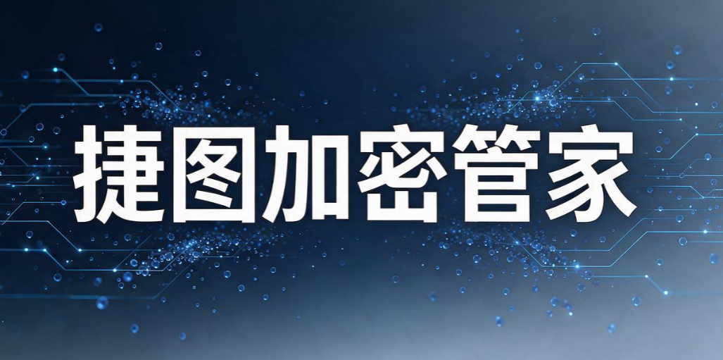 文件加密软件有哪些好用的？2026 实测 8 款热门文件加密软件分享(图9)