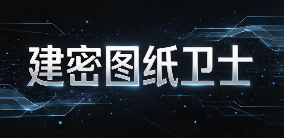 图纸加密软件有哪些好用的？精选 6 款图纸加密软件，工程企业收好(图9)