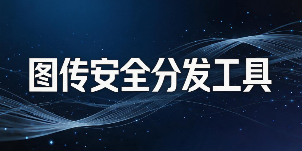 文件外发管理软件有哪些？实测 7 款好用工具，管好对外流转文件(图8)