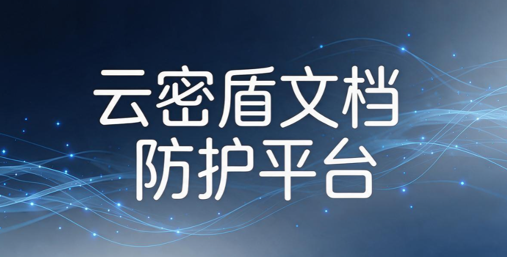 电子文件加密软件有哪些？2026 精选 6 款实用工具，文档防护收好(图7)