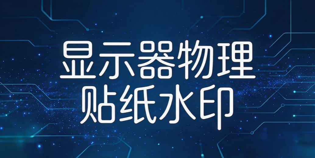 员工手机偷拍屏幕怎么办？分享 5 种屏幕水印防拍照方法(图6)