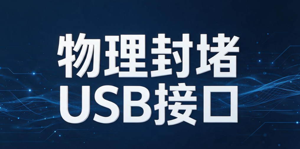 如何有效禁止 USB 端口的使用？分享 5 个禁用 USB 端口的实用方法(图8)