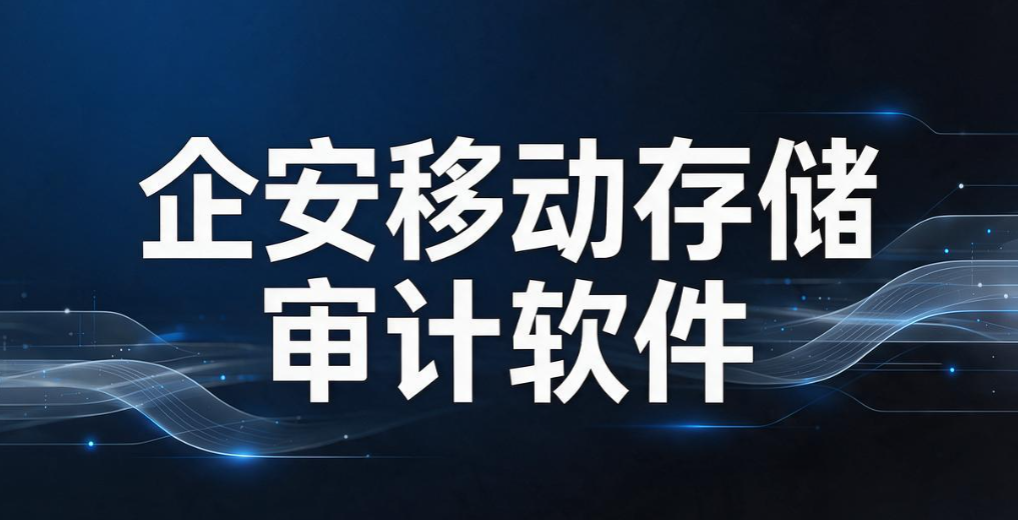USB 端口管控软件有哪些？6 款实用工具，管好企业 USB 接口(图9)