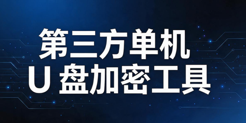 u 盘怎么加密？最新 u 盘加密的四种方法，U 盘加密方法速学(图7)